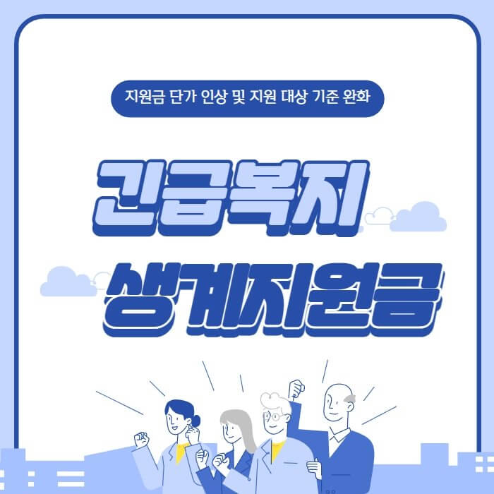  긴급복지 생계지원금 신청 안내