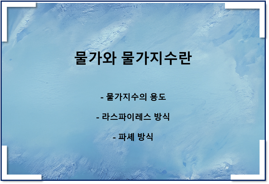  물가란 무엇인가, 물가지수란 무엇인가(라스파이레스, 파셰방식)