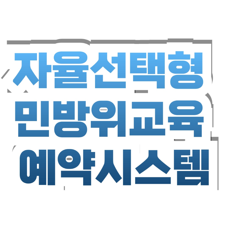 ‘자율선택형 민방위교육 예약 시스템’