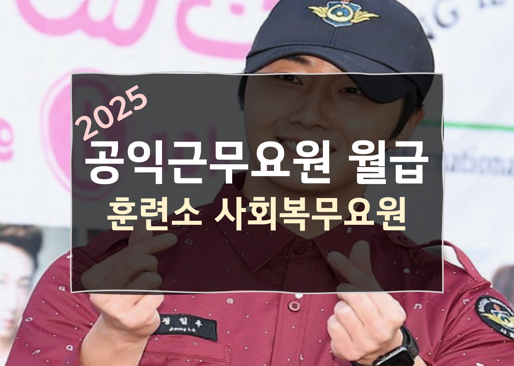 2025년 공익 월급