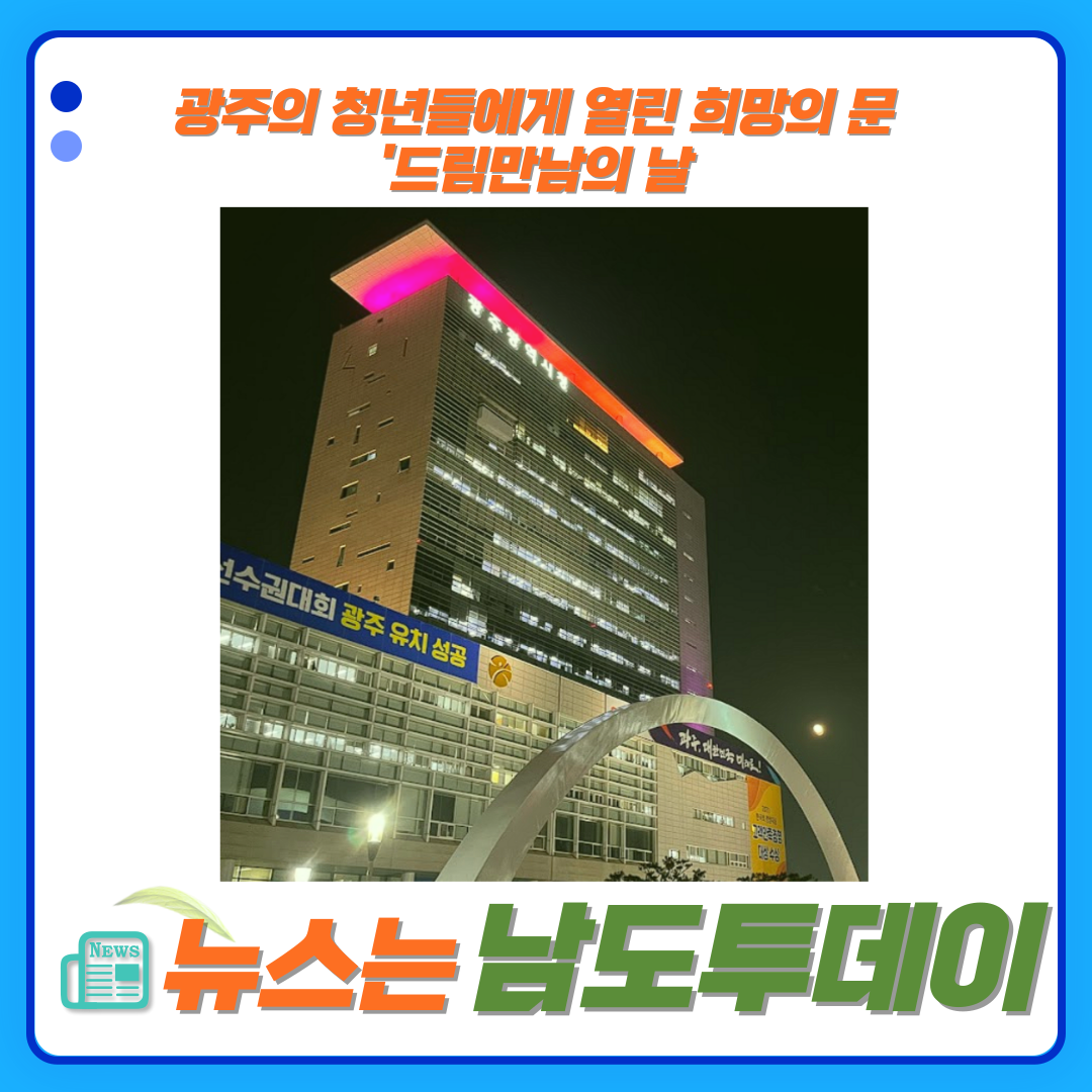  광주청년 일경험드림플러스, 청년 일자리 해결의 새로운 모범사례-남도투데이