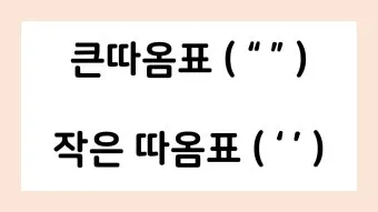 큰따옴표 작은따옴표 차이 사용 방법_9