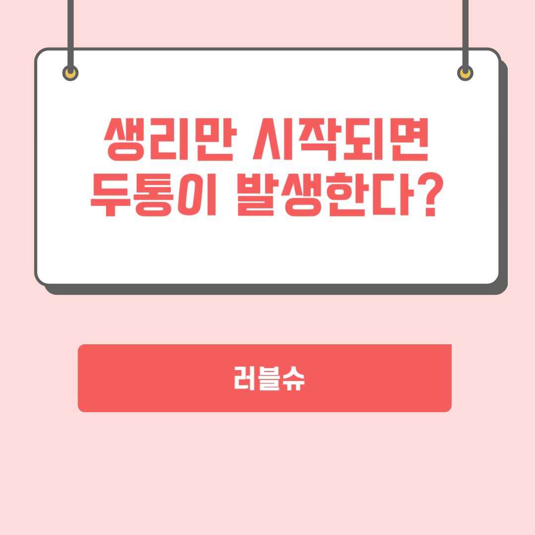  생리 두통 원인과 치료방법 구토 동반하면 병원가서 검사해야