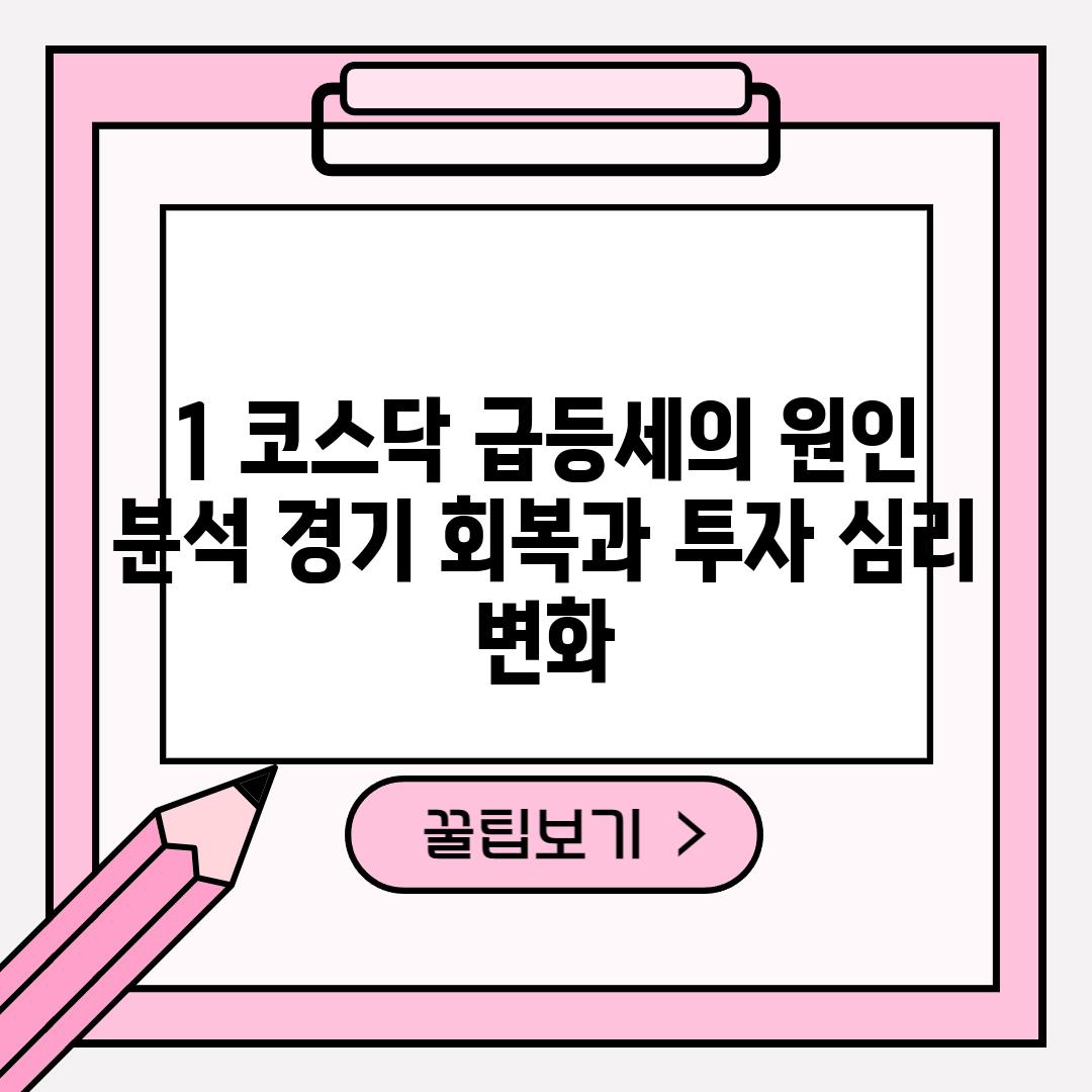 1. 코스닥 급등세의 원인 분석: 경기 회복과 투자 심리 변화