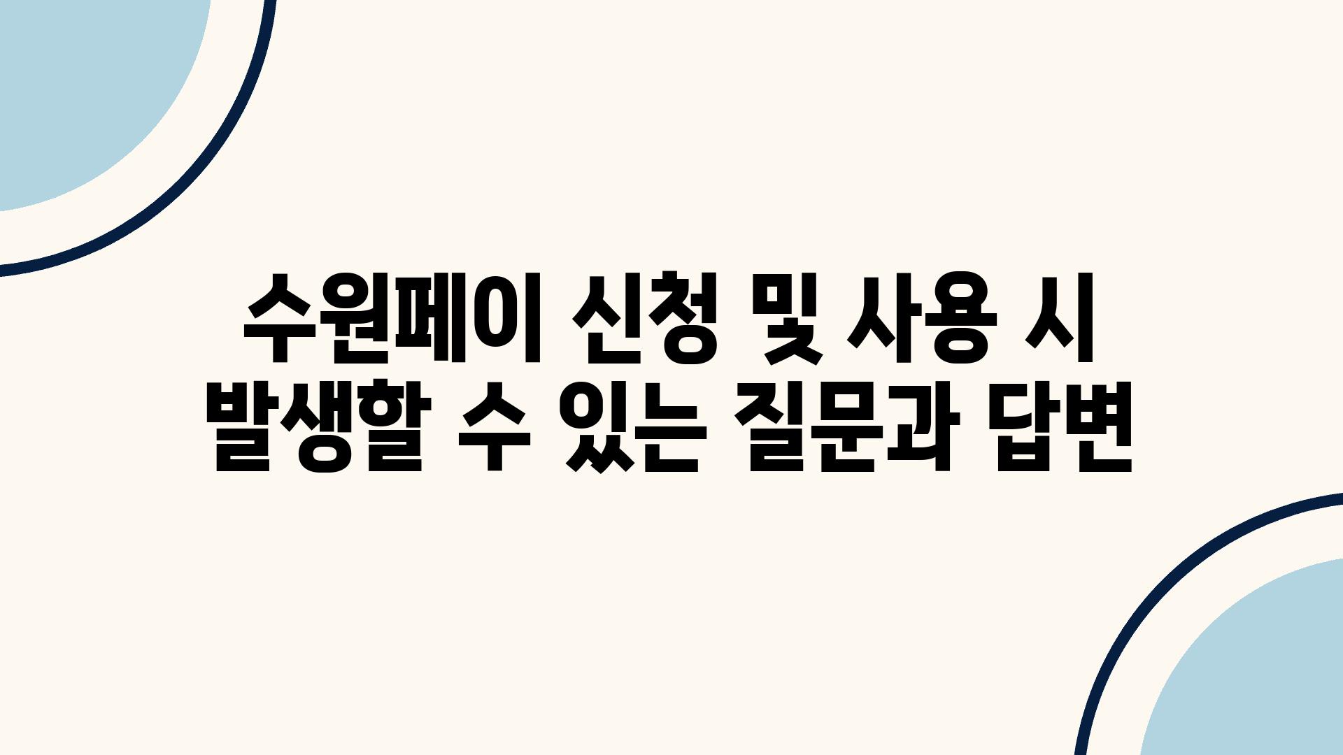 수원페이 신청 및 사용 시 발생할 수 있는 질문과 답변