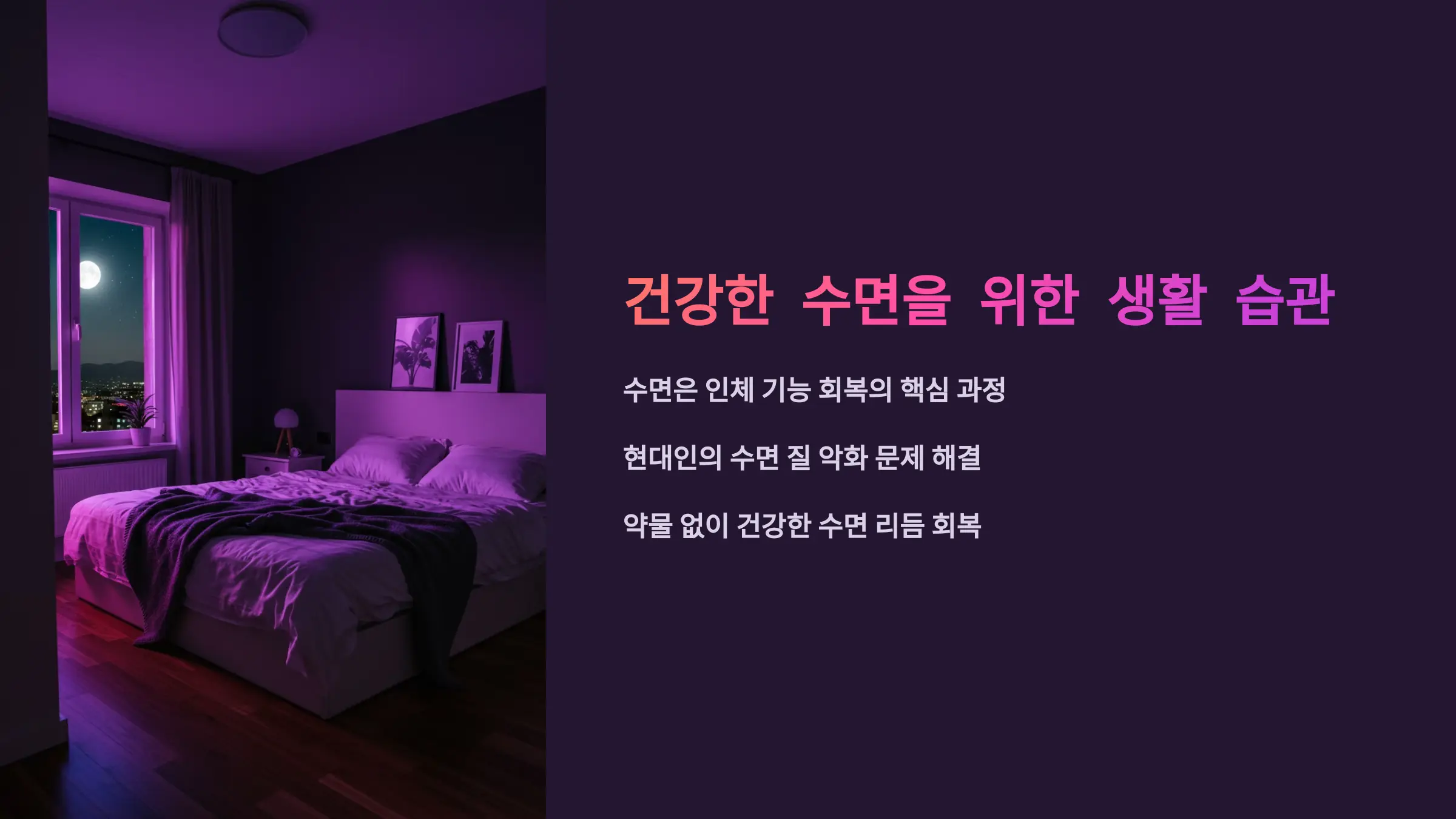 깊은 잠을 부르는 수면 습관과 건강한 수면 환경 만들기