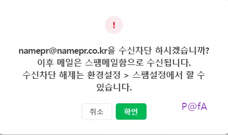 수신 차단 확인