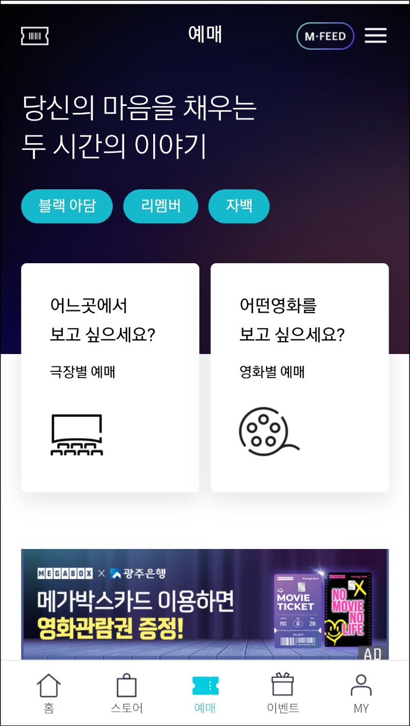  [메가박스 모바일 티켓 사용법] 영화관람권 교환하기(예매방법)