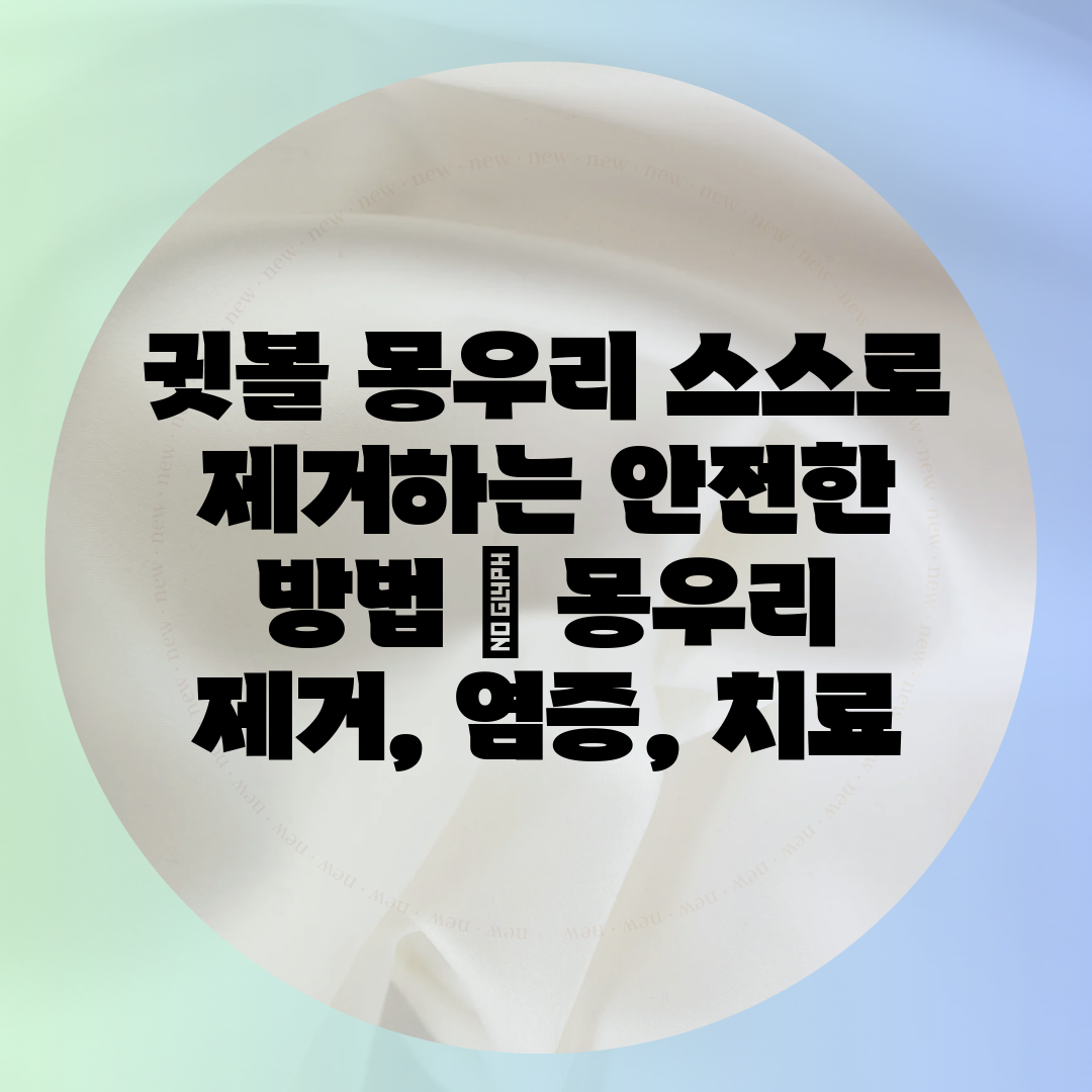 귓볼 몽우리 스스로 제거하는 안전한 방법  몽우리 제거