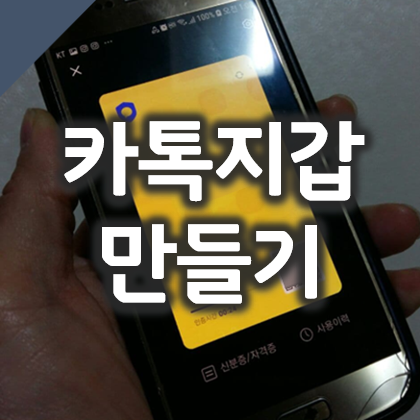  카카오톡 지갑이란? 모바일 신분증 카톡 지갑 만들기