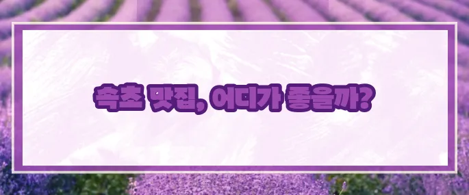 속초 맛집 베스트10 2025 (+현지추천)