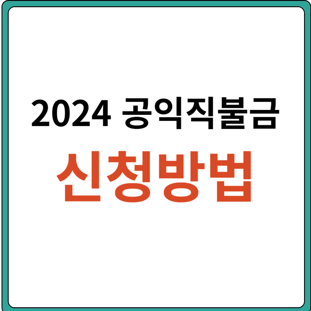 2024 공익직불금 신청 (읍면동 신청)