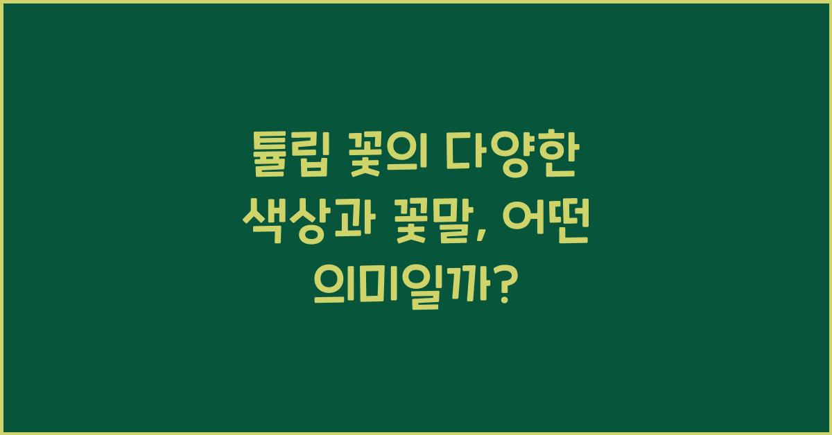 튤립 꽃의 다양한 색상과 꽃말