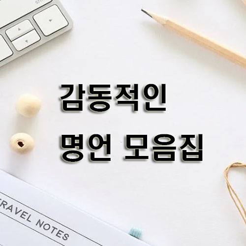 감동적인-명언-모음집