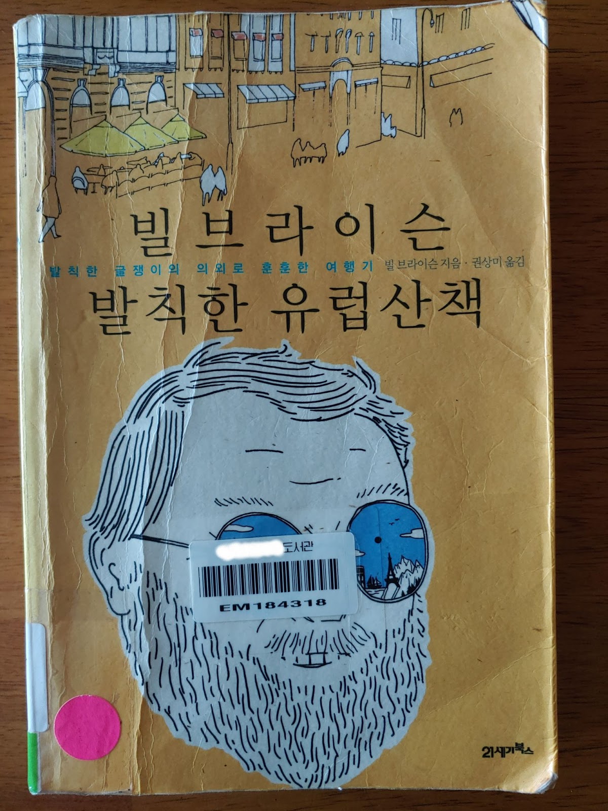  발칙한 유럽산책 - 빌 브라이슨