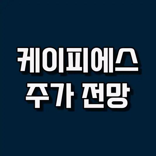 케이피에스 주가 전망