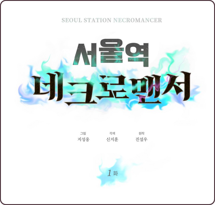  (웹툰) 20년 만에 지구로 복귀한 만렙 네크로맨서 '서울역 네크로맨서' 리뷰