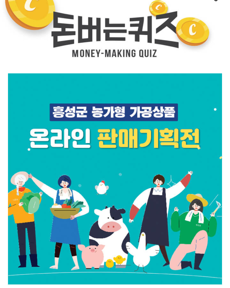  홍성군 농가형 가공상품 판매기획전 캐시워크 돈버는퀴즈 정답 11월27일 2시 ㄴㅇㄱㅅㅅㅌ