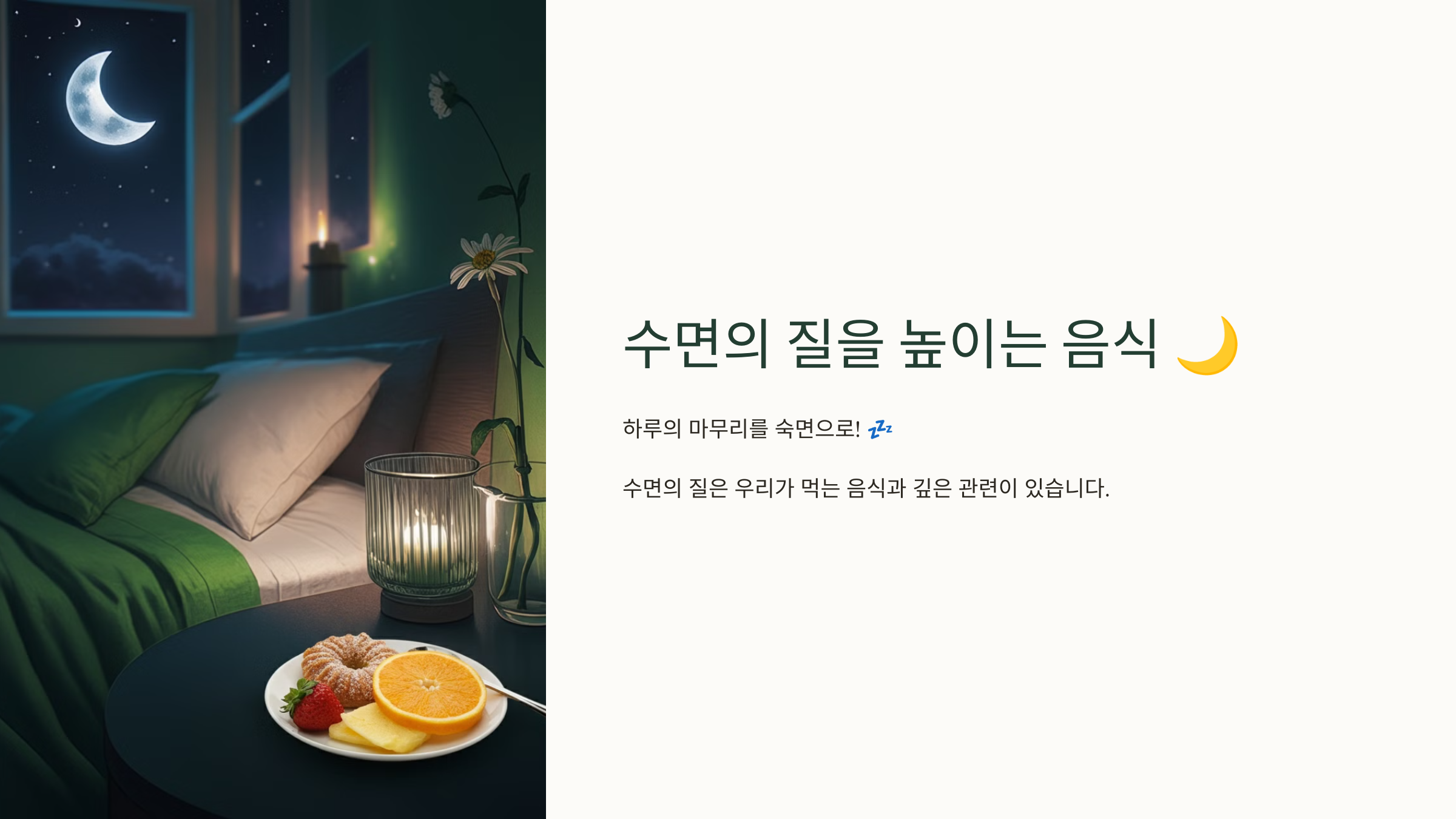수면의 질을 높이는 음식 🌙