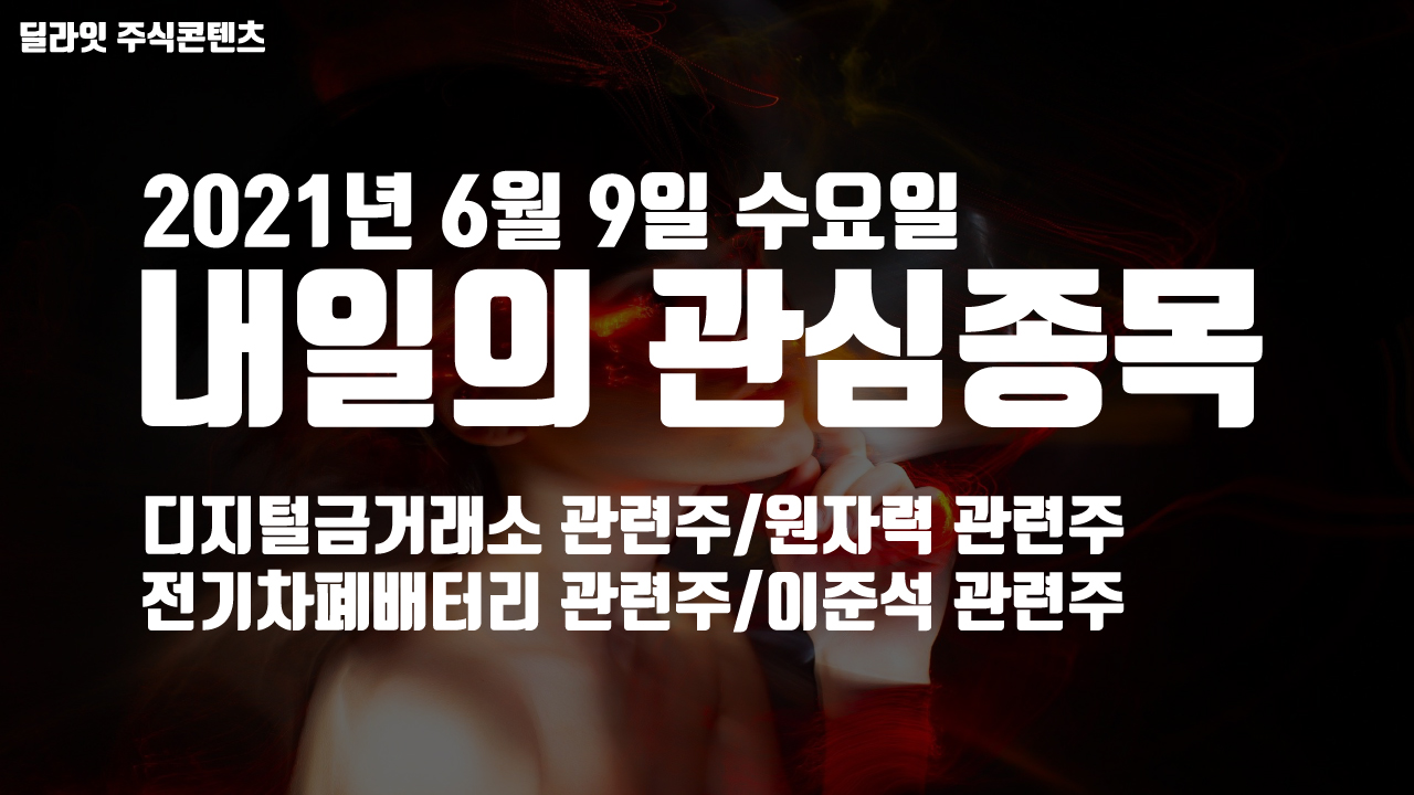  원자력관련주 - 2021년 6월 9일 내일의 관심종목