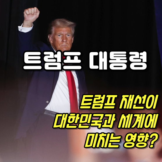 트럼프 재선