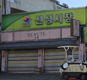 신성종합시장 이미지
