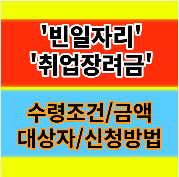  빈일자리 취업장려금 조건 금액 신청방법 대상자 알아보기