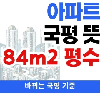 아파트 평수계산법이 이렇게 간단할 줄이야 전용면적 공급면적까지 요약 설명_21