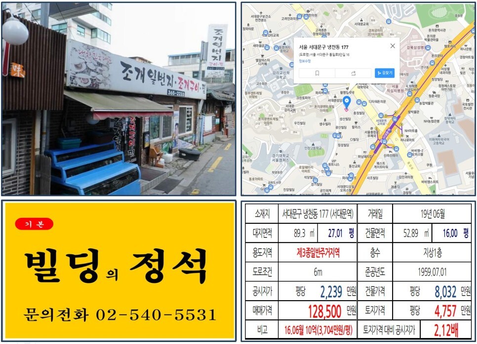 서대문구 냉천동 177번지 건물이 2019년 06월 매매 되었습니다.