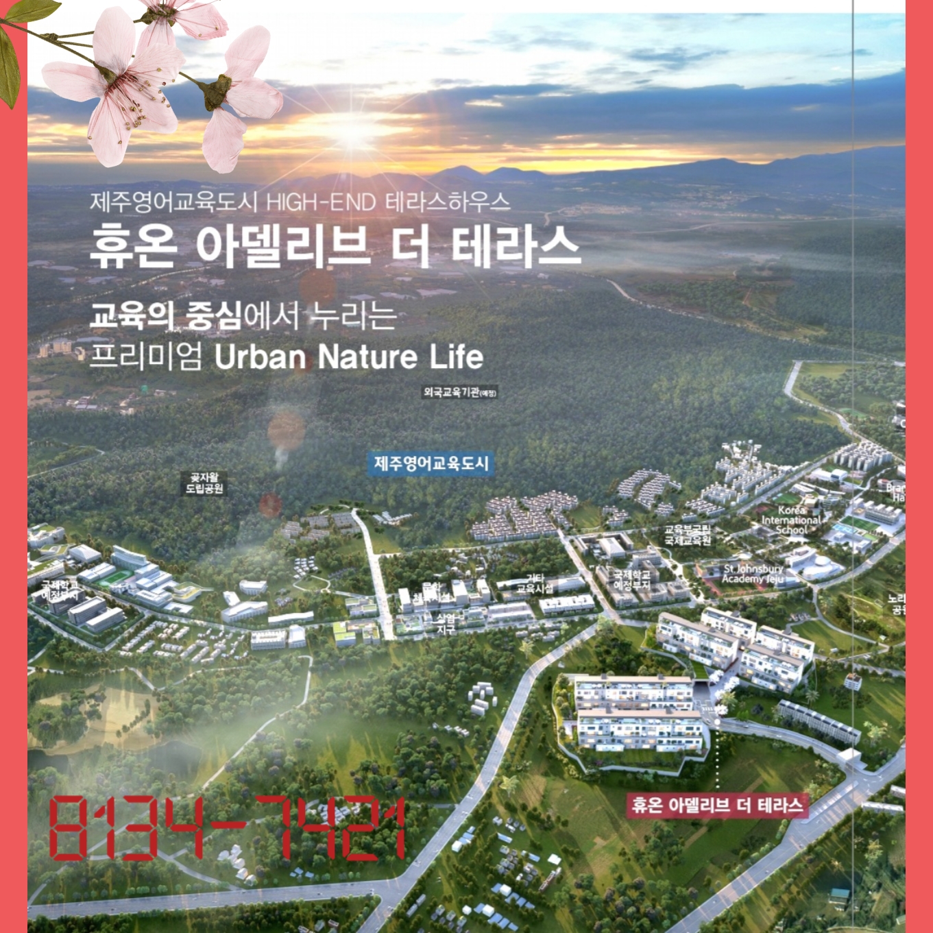  제주 휴온아델리브 분양정보