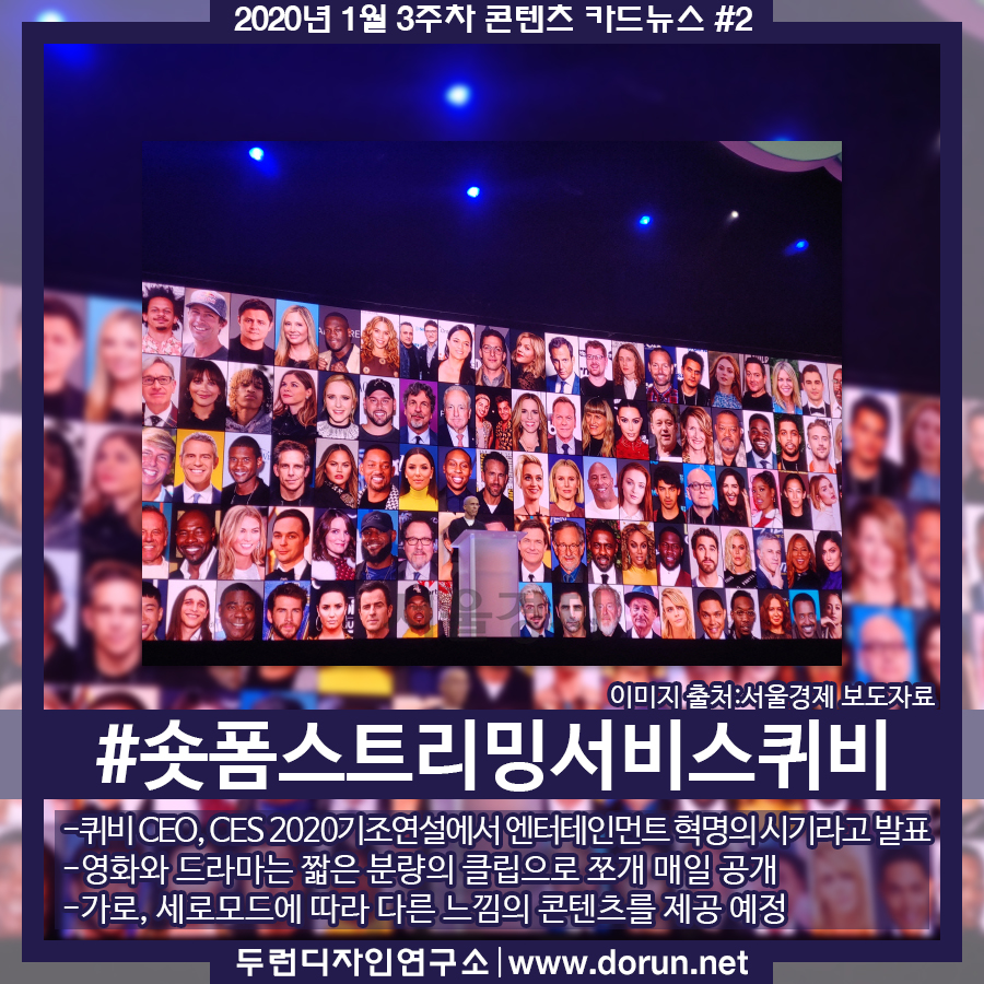  2020년 1월 3주차 콘텐츠 카드뉴스#2-숏폼 스트리밍 서비스 퀴비 오는 4월 공개