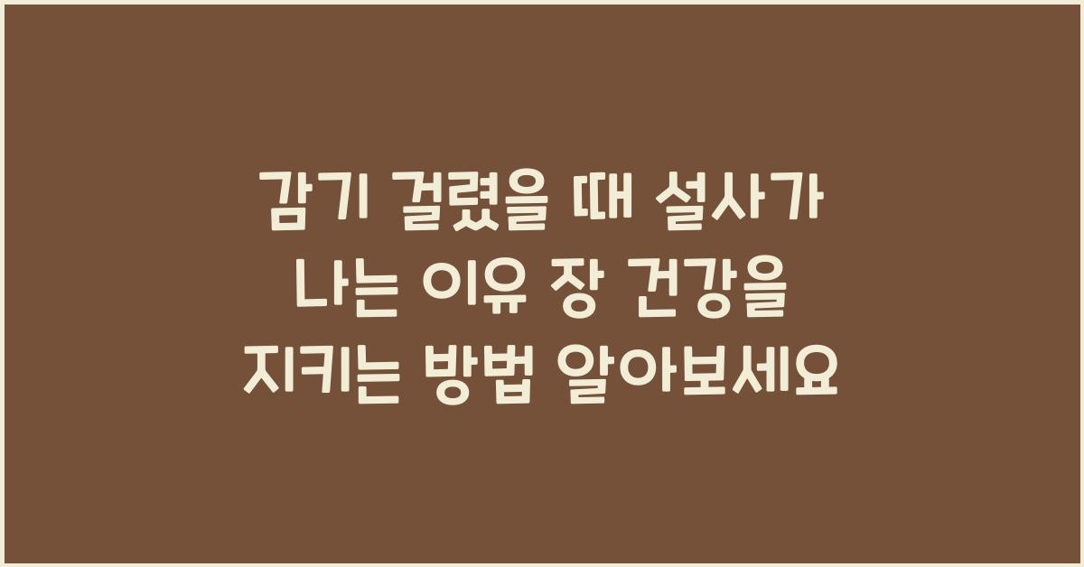 감기 걸렸을 때 설사가 나는 이유! 감기와 장 건강의 관계 분석