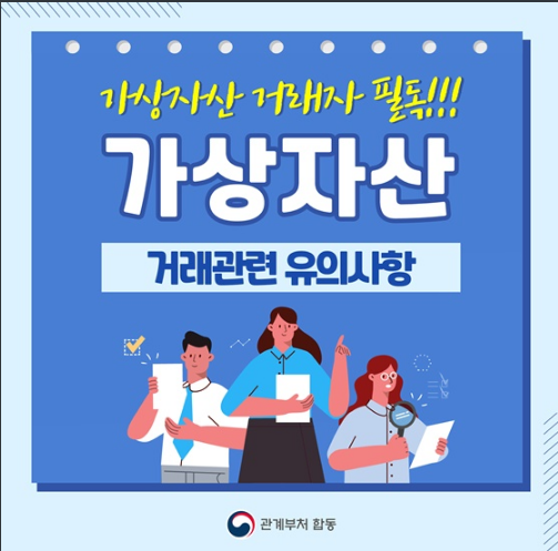  가상자산 거래자 필독! 가상자산 거래관련 유의사항
