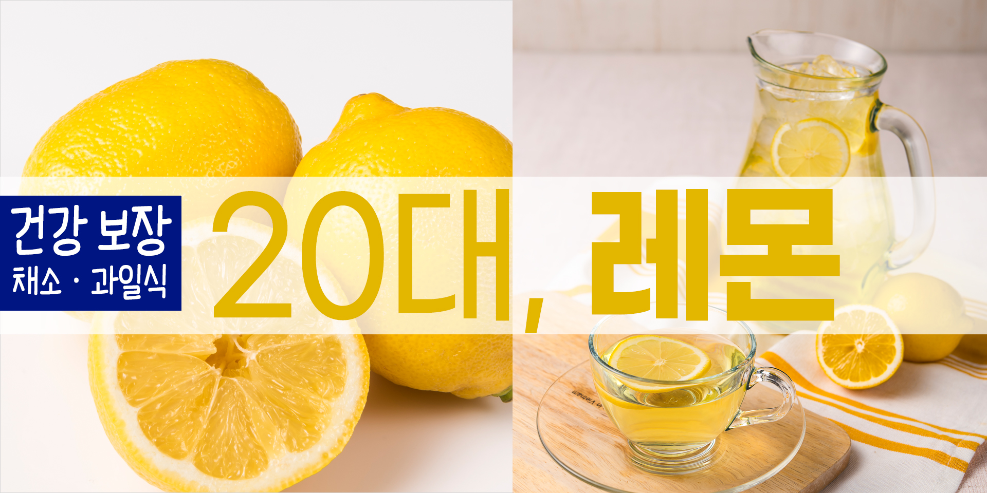 건강 보장 채소과일식 : 20대&#44; 레몬