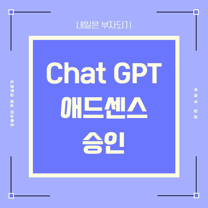  Chat GPT 활용 구글 애드센스 승인 받기