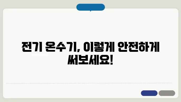 전기 온수기 사용법