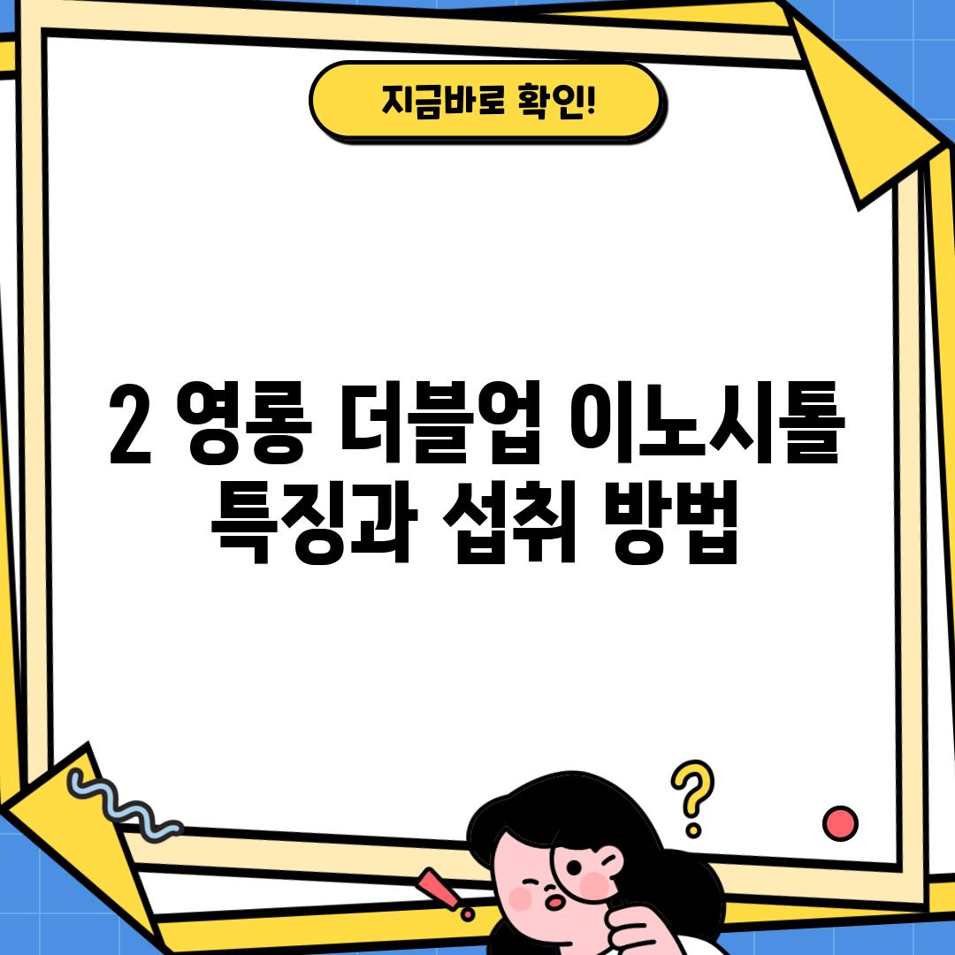 2. 영롱 더블업 이노시톨: 특징과 섭취 방법