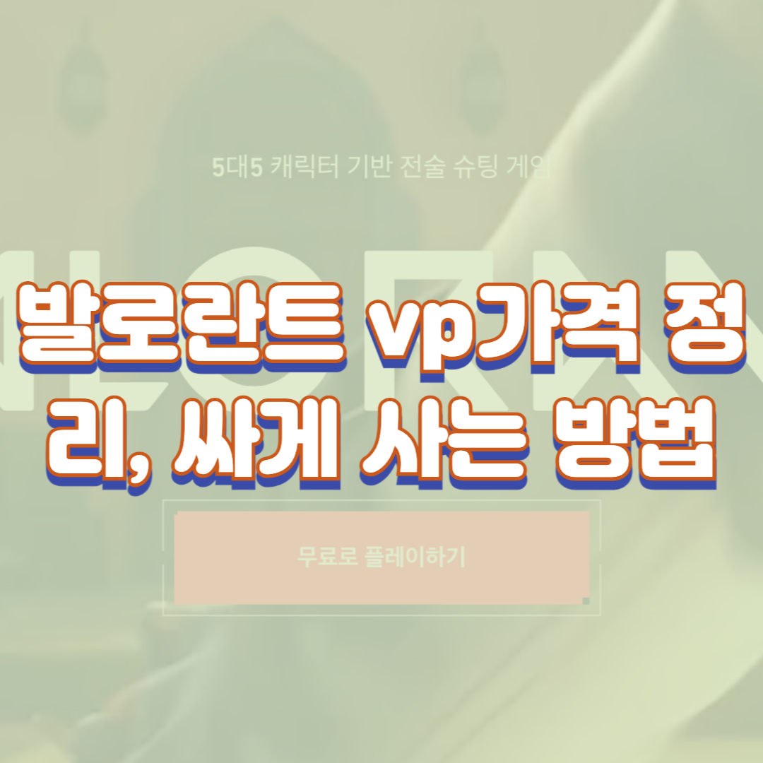 발로란트 vp가격 정리&#44; 싸게 사는 방법