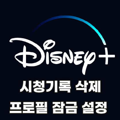 디즈니-플러스-시청기록-삭제