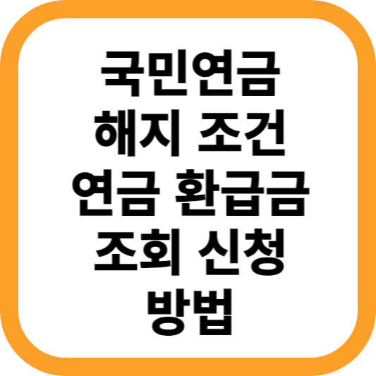 국민연금-해지-조건-환급금-조회-신청