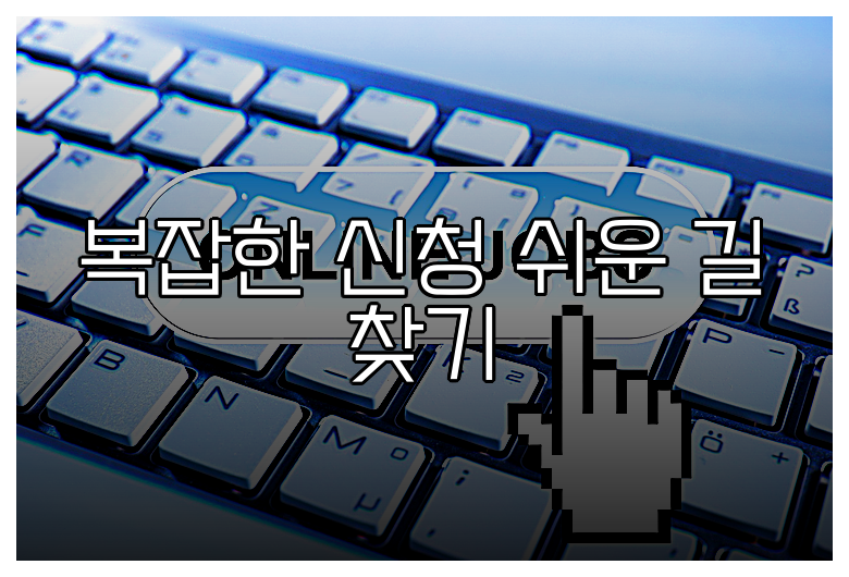 복잡한 신청 쉬운 길 찾기