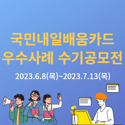  2023 고용노동부 국민내일배움카드 우수사례 수기공모전