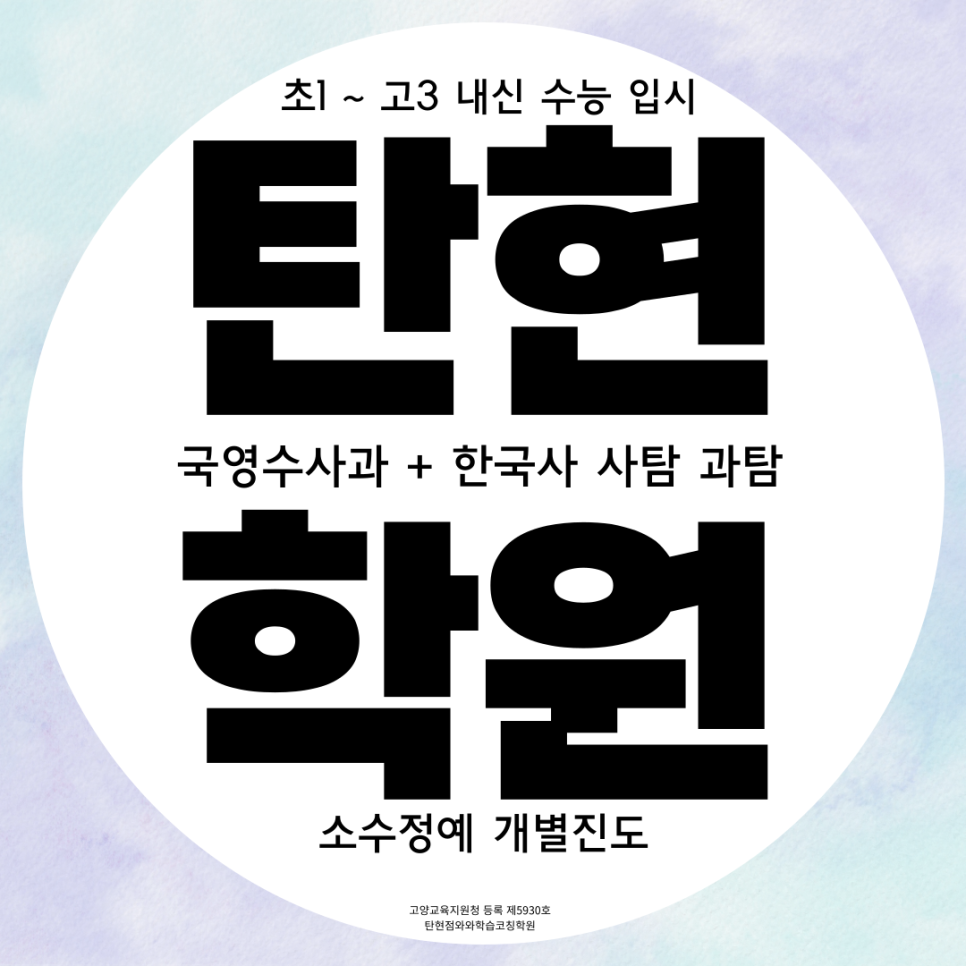  일산 탄현동 고등부 국어학원 일산1동 중등 수학학원 영어 초등 한국사