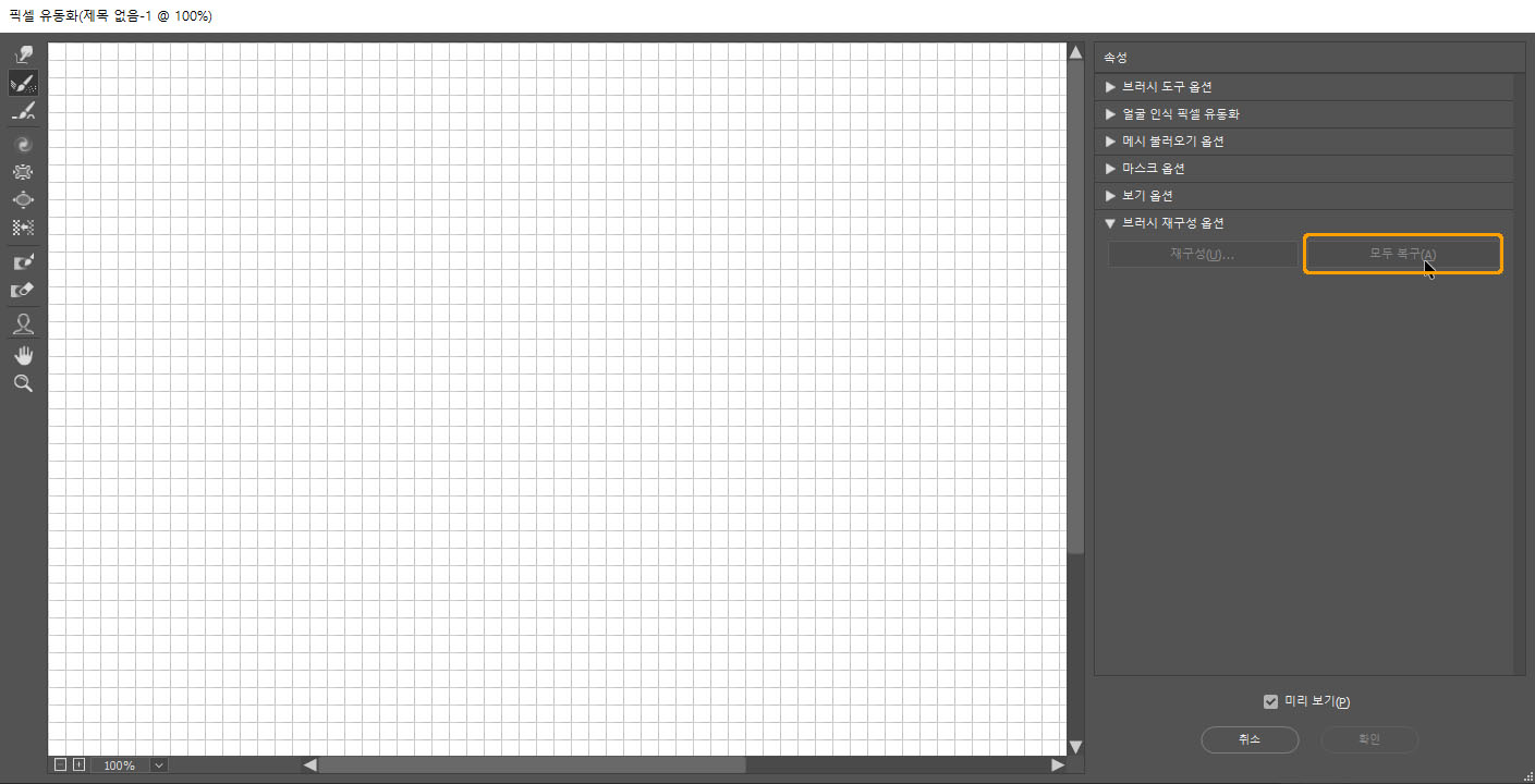 모두 복구 버튼으로 변형 초기화
