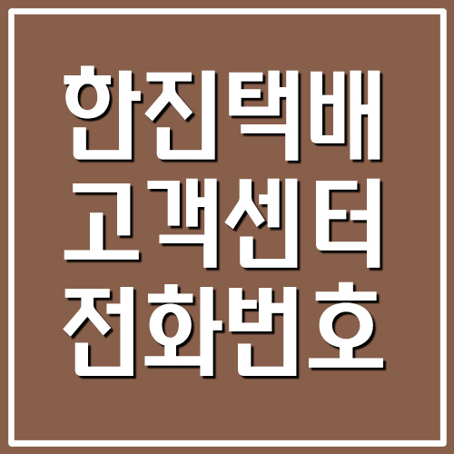  한진택배 고객센터 전화번호 및 운영시간