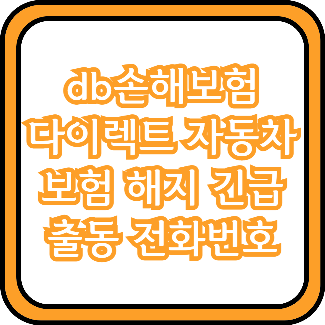 db손해보험 다이렉트 자동차보험 해지 긴급출동 전화번호