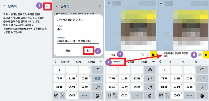 갤럭시-단축어-자동-입력-화면
