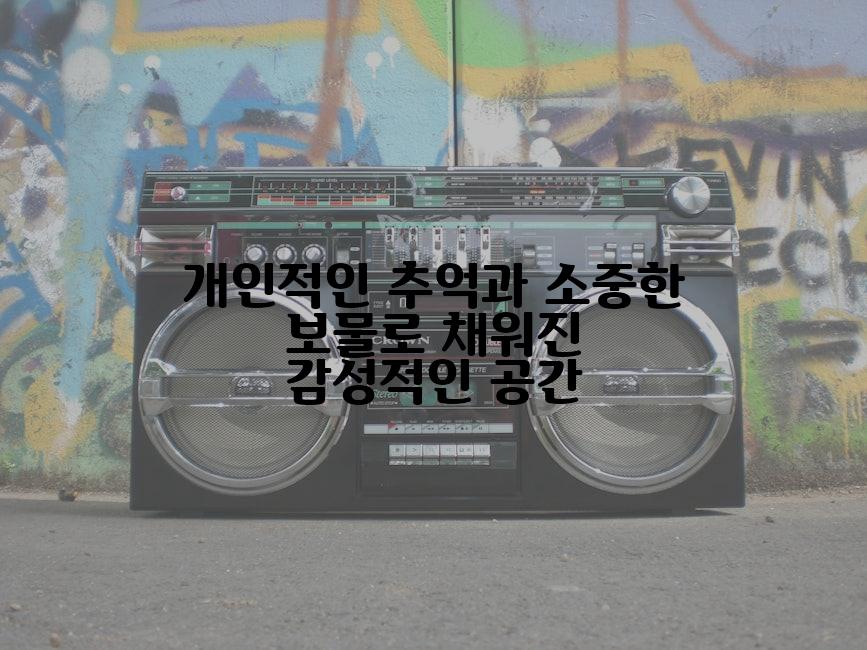 개인적인 추억과 소중한 보물로 채워진 감성적인 공간