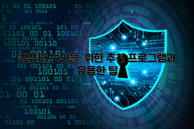  컴퓨터 보안을 위한 추천 프로그램과 유용한 팁