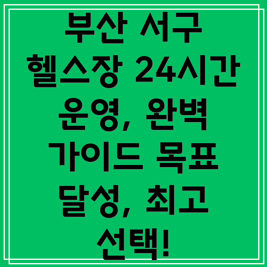 부산 서구 동대신1동 24시간 헬스장